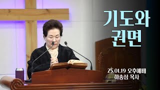 기도와 권면  - 하송심목사  [광주갈멜산교회.기도원]   25.01.19 오후예배