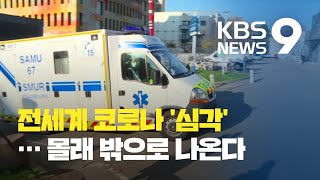 유럽, 재봉쇄에도…‘의료 붕괴’ 현실화 / KBS뉴스(News)