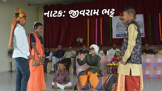 Natak : Jivaram bhatt (નાટક :જીવરામ ભટ્ટ)  vadadala primary school