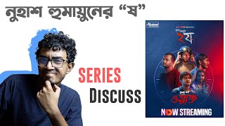 Pet Kata Shaw (ষ) - Series Discuss