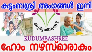 കുടുംബശ്രീ അംഗങ്ങൾ ഇനി ഹോം നഴ്സുമാരുമാകും kudumbashree latest news in malayalam