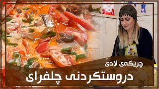 نیگار له‌ماڵی شیرین خان خواردنێك له‌ خێزانی چلفرا ئاماده‌ده‌كات.