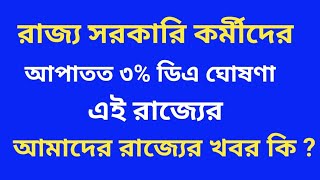 DDTV Bangla : রাজ্য সরকারি কর্মীদের আপাতত ৩% ডিএ ঘোষণা এই রাজ্যের : আমাদের রাজ্যের খবর কি দেখুন