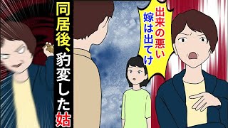 【漫画】旦那に隠れて嫁いびりをする義母と同居が決定→義母の悲惨な末路の結果【マンガ動画】【スカッとする話】