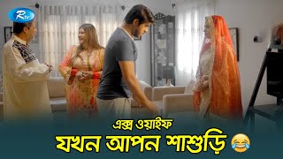 এক্স ওয়াইফ যখন আপন শাশুড়ি🤣| Dhoni Hobar Shohoj Upay | Tawsif Mahbub | Tasnia Farin