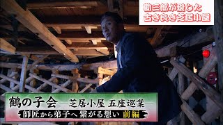 鶴の子会 ー芝居小屋 五座巡業ー 師匠から弟子へ繋がる想い【前編】