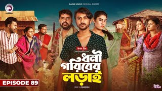 Dhoni Goriber Lorai | ধনী গরিবের লড়াই | EP 89 | Eagle Team | Drama Serial | New Natok 2025 coming...