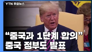 미·중 1단계 무역합의...2단계 개시는 이견 / YTN