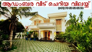 ആഡംബര വീട് ചെറിയ വിലയ്ക്ക് kerala luxurious home for urgent sale