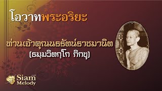 โอวาทพระอริยะ 22 - ท่านเจ้าคุณนรรัตน์ราชมานิต (ธมฺมวิตกฺโก ภิกขุ)