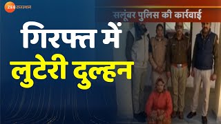 Udaipur। पुलिस के हत्थे चढ़ी लुटेरी दुल्हन।  Looteri Dulhan। Udaipur News