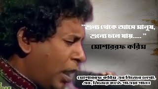 Shunno Theke Ase Manush | শুন্য থেকে আসে মানুষ | Mosharraf Karim