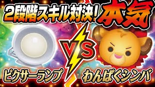 2段階スキル対決！ピクサーランプVSわんぱくシンバ（スキルMAX）2画面！コイン稼ぎ対決！★ピクサー／ライオンキング★【ツムツム│Seiji＠きたくぶ】