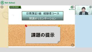 日商簿記１級WEB講座 経験者コース 《ガイダンス》課題の提示【ネットスクール】