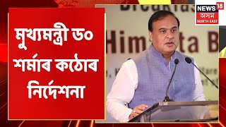 Himanta Biswa Sarma News | দৰঙত চাকৰি কৰি সন্ধিয়া ঘৰলৈ আহিব নোৱাৰিবঃ মুখ্যমন্ত্ৰী