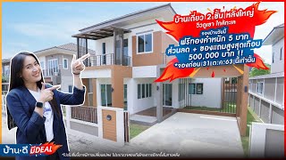 บ้านดี มีDEAL EP.6 | โครงการ บ้านซื่อตรง แกรนด์วิลล์ – บางเสร่ สัตหีบ ชลบุรี