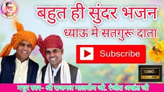 ध्याऊ मे सतगुरू दाता // Dhyau Me Satguru Data #kabirbhajan #rajmalmalviyaofficial