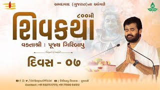 ShivKatha 800 | P. Giribapu | Day 07 | Ahmedabad - Gujarat | Mobile : 77000 04512 | 93275 17173