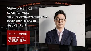 【新規上場会社紹介】セーフィー（2021/9/29上場）（4375）