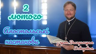 Апостольські настанови. Послання до Тимофія. 2 лютого