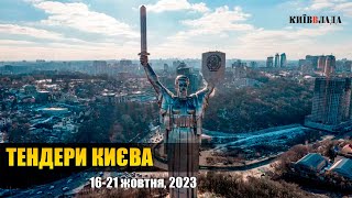 Тендери Києва – на що влада витратила гроші | Жовтень ІІІ