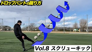 【Vol.8 ドロップパント】スクリューキックの蹴り方を理解して飛距離を出そう