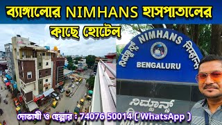 Rooms Near NIMHANS Hospital Bangalore | Rooms Near Nimhans Hospital with Kitchen 2024 | NIMHANS