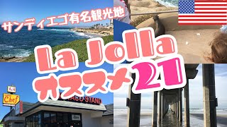 【サンディエゴ観光名所】人気のラホヤおすすめスポット21選　穴場・レストラン・スイーツ What to do in La Jolla, San Diego