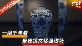 一眼千年！青花瓷里看东方神韵，文化强磁场的崭新面貌，中国文化自信再现。来源@新华社 |【文化历史】