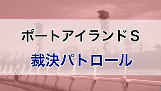 ポートアイランドステークス 2020 裁決パトロール (加藤祥太騎手9日間の騎手停止)