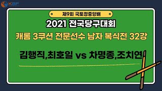 김행직,최호일vs차명종,조치연/캐롬3쿠션 전문선수 복식전/제9회 국토정중앙배 2021 전국당구대회