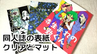 【同人誌印刷レビュー？】ちょ古っ都印刷工房さんのPP加工比較