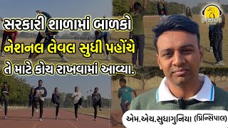 સરકારી શાળામાં બાળકો નેશનલ લેવલ સુધી પહોંચે તે માટે કોચ રાખવામાં આવ્યા.