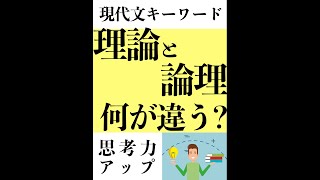 【現代文キーワード】理論と論理、何が違う？