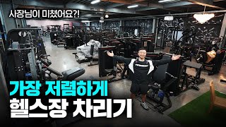 이 정도면 나도 헬스장 차리겠다… | 중고, 리폼, 직수입, 가성비 머신 총집합