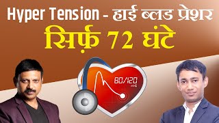 10 मिनट में जाने HIGH BLOOD PRESSURE को ठीक करने का सम्पूर्ण ज्ञान | Dr. Biswaroop | Manas Samarth