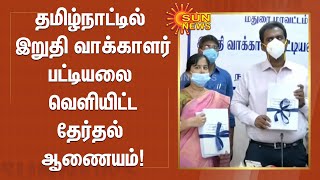 தமிழ்நாட்டில் இறுதி வாக்காளர்கள் பட்டியலை வெளியிட்ட தேர்தல் ஆணையம் | TN Election Commission