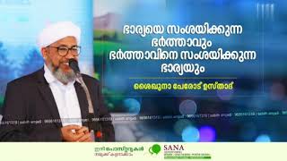 സംശയ രോഗം, പേരോട് ഉസ്താദിന്റെ കിടിലൻ പ്രഭാഷണം