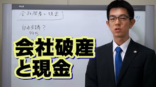 法人・会社破産と現金／厚木弁護士ｃｈ・神奈川県