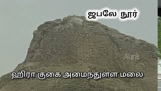 திருக்குர்ஆன் வசனம் இறங்கிய இடம்/ ஹிரா/இக்ரா/நூர்