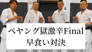 【ペヤング獄激辛Final】早食い対決。獄激辛の2倍の辛さに空手家は耐えられるのか？