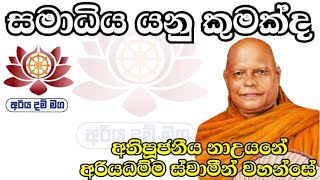 සමාධිය යනු කුමක්ද / අතිපූජනීය නාඋයනේ අරියධම්ම ස්වාමීන් වහන්සේ