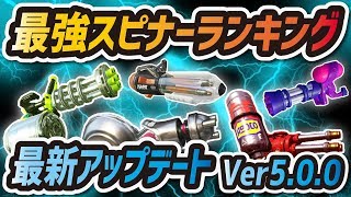 【スプラトゥーン2】最強スピナーランキング決定版【最新アップデートVer5.0.0】