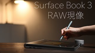 RAW現像やレタッチテクニックを実践！写真家が語るSurface Book 3使い勝手を語る。　Camera RAWやLuminar 4を使った画像処理のテクニックをご紹介します。