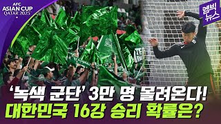 [아시안컵] 사우디 '녹색 군단' 3만명 몰려온다!..한국 16강 승리 확률은?