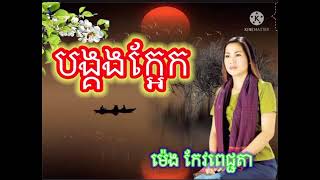 បង្គងក្អែក ច្រៀងដោយ៚អ្នកនាងម៉េង កែវពេជ្ជតា