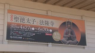 特別展「聖徳太子と法隆寺」　内覧会に潜入！