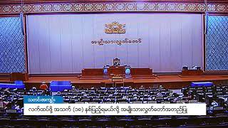 DVB - လက္ထပ္ဖုိ႔ အသက္ ၁၈ ႏွစ္ျပည့္ရမယ္လို႔ အမ်ဳိးသားလႊတ္ေတာ္ အတည္ျပဳ