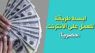 فرصتك الحقيقية للعمل والربح من الانترنت بدون موقع او قناة او حتى خبرة كبيرة