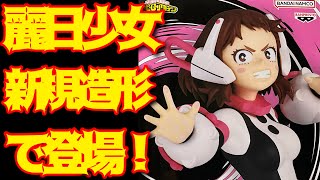 【ヒロアカ】THE AMAZING HEROES vol.32 麗日お茶子開封レビュー！